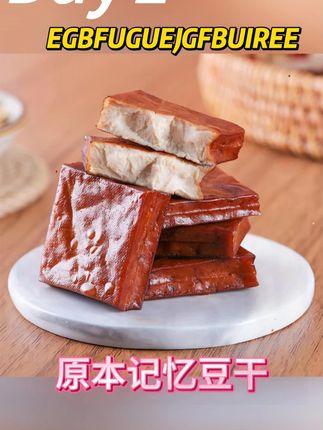 #原本记忆豆干  #好吃的  #零食  #推荐  卤香 微辣 香辣三种口味