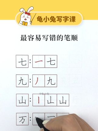 最容易写错的笔顺 在家教孩子练字 孩子练字最有效的方法 快速练字方法 小学生练字方法 一年级练字入门 书法硬笔练字视频 小学生练字书法培训班 #龟小兔一年级练字 #龟小兔二年级练字 #龟小兔小学生练字 #书法班 #笔画笔顺