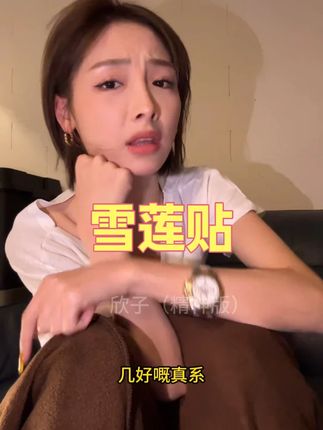 雪莲贴 姐妹们一定要爱护自主的小花园,小花园保养,痒的,有味道的,都可以,效果很好#欣子 #粤语 #佛山欣子 #雪莲贴