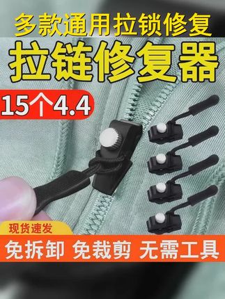 这款 4 4抢15个 的可拆卸拉链头,真的是行李修复的神器!不再担心行李箱坏了~ 赶紧囤货吧! #可拆卸拉链头 #拉链修复器 #拉链修复神器 #可替换拉链头 #衣服包包行李箱通用