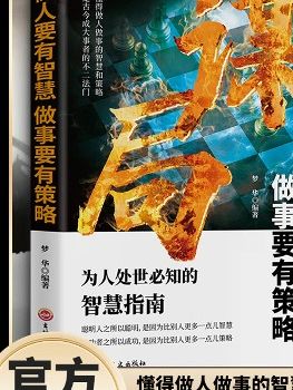 【玩转谋略术】谋局 做人要有智慧做事要有谋略人性社交圈底层逻 【玩转谋略术】谋局 做人要有智慧做事要有谋略人性社交圈底层逻辑 #书籍推荐# 伟人思想 #破局思维# 逆袭之路 #谋略智慧