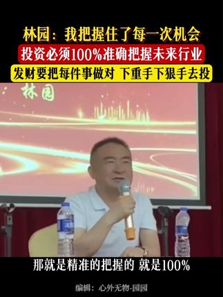 股神林园:投资必须100%把握未来行业 发财要下重手下狠手投 #林园投资 #行业宏观 #A股投资 #投资方向#《林园炒股秘籍》