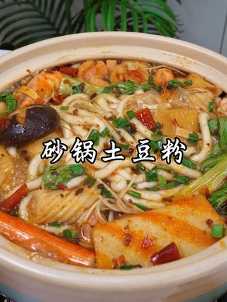 以后想吃砂锅土豆粉自己在家就能做,做法简单,麻辣鲜香,比外面的还要好吃#砂锅土豆粉#美食#在家做美食