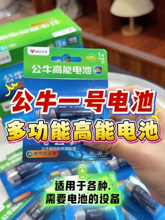 🔥家庭囤货必备!公牛1号电池5年超长待机,燃气灶、手电筒轻松应对~不担心过期,安心用到底! #公牛 #厨房好物 #生活小助手 #囤货清单 #省心小家电