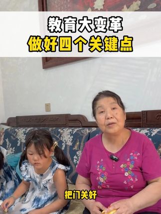 教育大变革,要做好四个关键点 #教育大变革#教育改革#孩子教育 #教育 #家长必读
