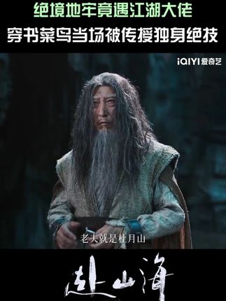 以心记招、以魂承武,剑锋流转间已见真章,江湖正因传递而延续永恒。#爱奇艺 #爱奇艺VIP #爱奇艺官方旗舰店 #成毅 #赴山海