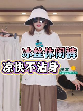 冰丝休闲阔腿裤,凉快不沾身 #冰丝休闲裤 #休闲阔腿裤 #凉快不沾身