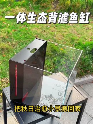秋日宠粉福利,彻朗一体背滤鱼缸现有85折优惠! #背滤鱼缸 #鱼缸 #养鱼 #秋日