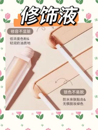 面部修饰液转色液遮瑕提亮立体修饰防水持妆水润轻薄不易脱 #平价好物 #分享爱用物