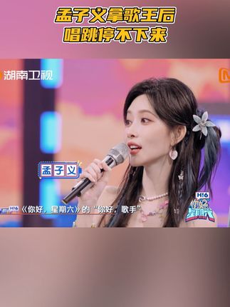 #孟子义拿歌王后唱跳停不下来 #孟子义的歌王没人误会 这么可爱的@孟子义 到底是谁发明的!孟姐声明自己是好六“你好,歌手”出来的歌王,何老师@何炅 接话:大家知道,没有误会~还笑称孟姐拿了歌王之后,唱跳就停不下来了!