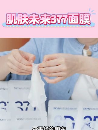 肌肤未来377面膜#自用好物推荐 #自用好物 #肌肤未来377 #面膜面膜敷起来 @DOU+上热门 @DOU+好生意 @DOU+小助手
