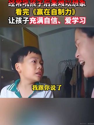 孩子的成长过程,都应该有本赢在自制力,实例分析孩子实际问题,给出解决方案正面引导孩子#父母课堂#育儿