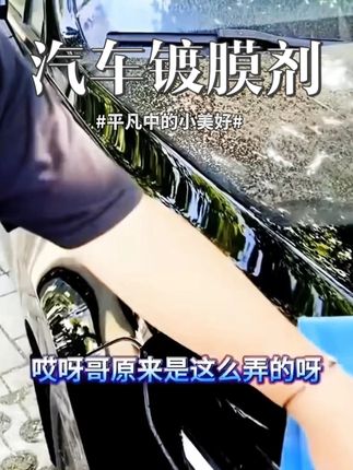汽车镀膜剂增亮漆面快速养护全车通用镀膜防护液车用镀晶 #热点 #汽车镀膜剂 #快速养护全车