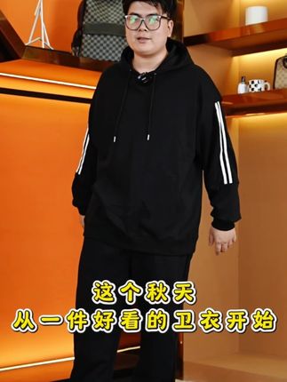 胖男生看过来,这个秋天从一件好看的卫衣开始~ #连帽卫衣 #卫衣 #显瘦遮肉 #大码男装 #卫衣推荐男 /广告