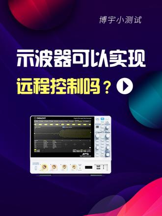示波器可以实现远程控制吗?#示波器 #示波器应用 #示波器入门教程 #示波器远程控制实操#鼎阳科技 #干货分享 #每天跟我涨知识