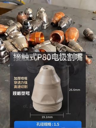 凃层耐高温,可以接触式,不易沾渣,效果好,也省割嘴。 #收废品 #凃层耐高温可以接触式不易# 涂层等离子割嘴耐高温不易 #废铁切割