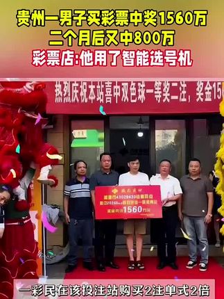 第一次用选号机,没想到就中了,你也快来试试吧,下一个中的就是你#运气爆棚#中大奖#无限回购的宝藏单品#在抖音入手的好东西#中老年宝藏单品
