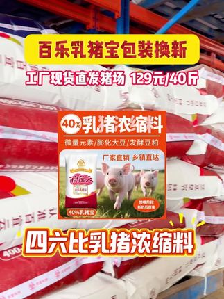 各位老板请注意:百乐乳猪宝包装焕新升级!在此期间,新老包装交替发货,品质不受影响!#所有养猪人 #包装升级 #保育料 #乳猪料 #源头工厂