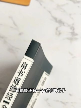 穿越了千年的智慧一一拆解,翻一翻真的收获很大。#好书分享 #道德经 #人生智慧