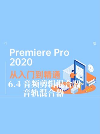 Pr剪辑教程 Premiere Pro 2020 每天进步一点:6.4 音频剪辑混合器和音轨混合器#Pr剪辑教程 #剪辑教程 #学剪辑 #新手剪辑 #音频剪辑混合器