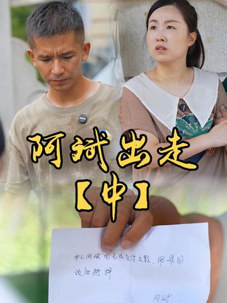 山村小颖和阿斌《上门女婿》
