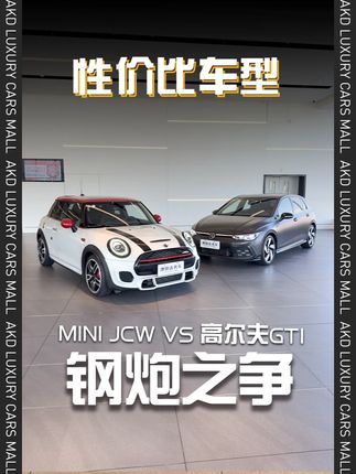 同样十几万!MINI JCW和高尔夫GTI,你会怎么选? #minijcw #高尔夫gti #小钢炮 #二手车 #年轻人的第一台性能车 @澳康达二手车直播间 @成都澳康达二手车直播间 @上海澳康达二手车 @天津澳康达二手车 @上新了澳康达 @澳康达二手车