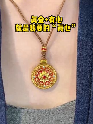 真金+真心,就是我要的“真心” #黄金吊坠 #新品上新 #项链 #八宝罗盘 #汉秀福马花韵罗盘