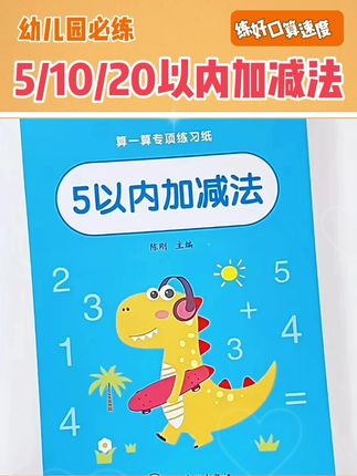 #幼小衔接 #启蒙早教 #数学启蒙 #10以内加减法 #20以内加减法