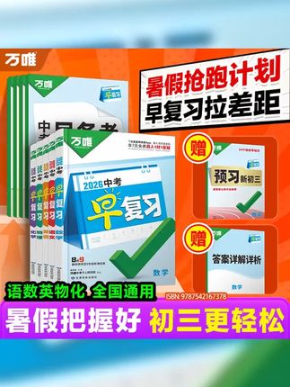 万唯中考早复习2026方案指南语数英物化刷题资料总复习初中教辅书