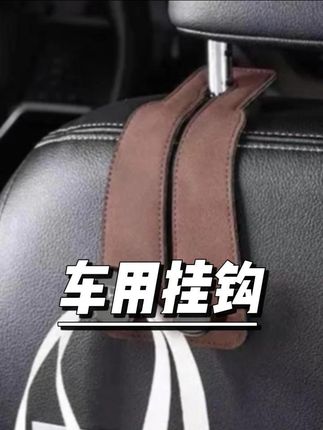 G古★升级品质耐用双勾汽车座椅背车用挂钩前排后背挂包收纳物品件 #汽车挂钩 #座椅收纳 #车载配件 #挂包神器 #耐用双钩