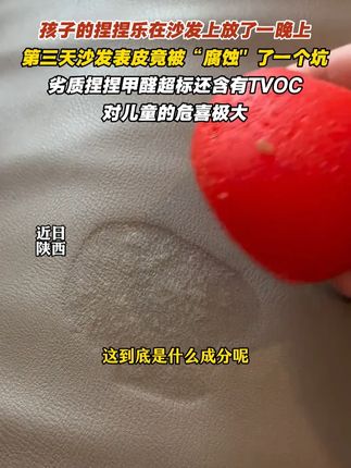 孩子的捏捏乐在沙发上放了一晚上 第三天沙发表皮竟被“腐蚀" 劣质捏捏甲醛超标还含有TVOC 对儿童的危喜极大#捏捏乐 #捏捏