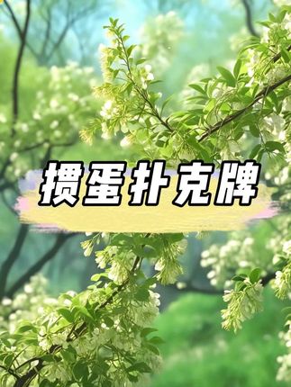 家中备几付,空闲时间娱乐娱乐很方便 #掼蛋扑克 #细长款掼蛋扑克