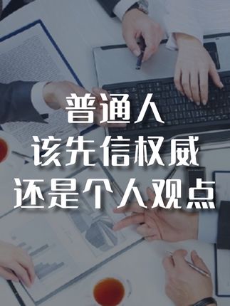 普通人该先信权威还是个人观点 #杨华老师 #市场分析 #品牌出海 #个人观点