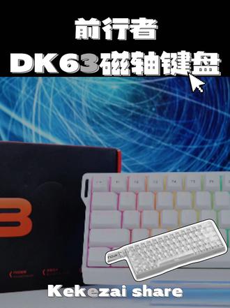 32K高刷有线!前行者DK63,百元拿下专业磁轴键盘⌨️! 前行者DK63磁轴键盘|百元电竞卷王
32K有线高刷|0.005mm精准RT触发|赛事级低延迟
RGB炫彩灯效|63键紧凑布局|全键热插拔
电竞专用,FPS连招丝滑,游戏办公双在线,性价比拉满
#电竞键盘推荐 #磁轴键盘 #fps #游戏外设 #外设推荐