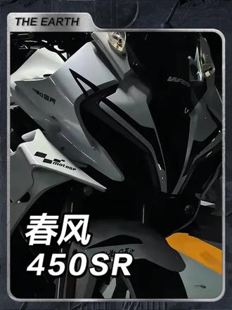 春风450sr:国产中排仿赛卷王,专业配置与友好体验双在线 #春风450sr #骑行 #机车小姐姐 #男人的玩具 #机车
