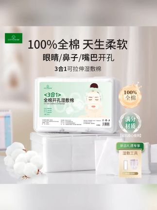 三合一开孔湿敷棉柔软可拉伸敷脸专用超薄补水化妆棉片 #化妆棉 #化妆棉推荐 #化妆棉片 #湿敷棉 #湿敷棉推荐