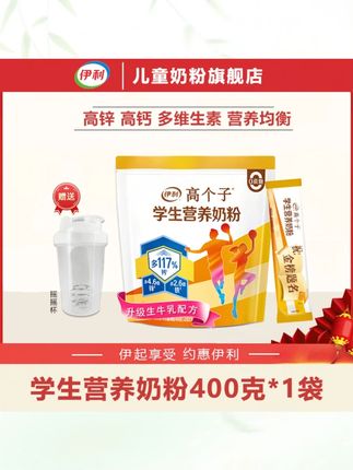 伊利高个子学生配方品牌奶粉400g独立小包装高锌高钙儿童成长奶粉#伊利奶粉 #学生奶粉 #高锌高钙 #儿童成长奶粉 #独立小包装