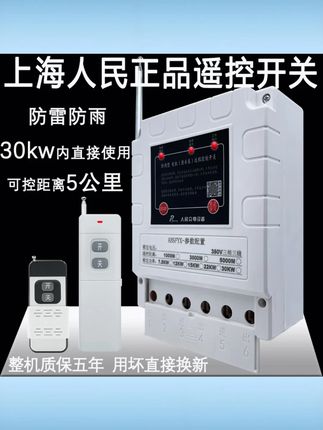 上海人民正品防雨遥控开关灌溉380V潜水泵无线遥控器三相电机浇地 #上海人民防雨遥控 #380V潜水泵控制 #三相电机遥控器 #灌溉无线开关 #潜水泵遥控