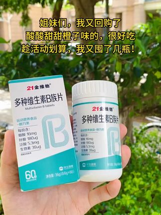 姐妹们,我又回购了,这个21金维他的这款多种B族维生素片不仅含有常见的维B1、维B2、维B6、维B12添加外,还特别添加了对女生很友好的烟酸、叶酸、泛酸和生物素!补充身体所需维生素,酸酸甜甜橙子味的,很好吃,大人小孩都爱吃,趁划算我又囤了几瓶 #维生素 #每天记得补充维生素 #维生素b