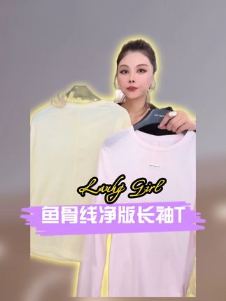 圆领贴标鱼骨线净版长袖T恤女款爆款2025新款百搭显瘦时尚 #长袖t恤 #秋冬穿搭 #品质女装 #显瘦穿搭 #ootd穿搭 @楚楚君定制(9月21冬款大上新)