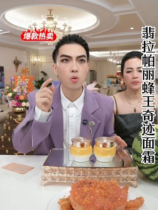 一枝梅向大家推荐翡拉帕丽蜂王奇迹面霜。#一枝梅#一枝梅爱唱歌#一枝梅街头创业起家#面霜#美妆