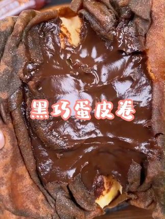 早餐搭配牛奶的巧克力爆浆蛋皮卷,巨好吃,太满足了#零食推荐#巧克力蛋皮卷#早餐吃什么#早餐面包#巧克力