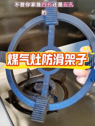 #煤气灶防滑架 #厨房好物 #厨房必备 #燃气灶锅架