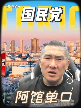 馆长:国民党你现在不够格跟人家谈什么共识不共识的!谦卑在谦卑 #馆长