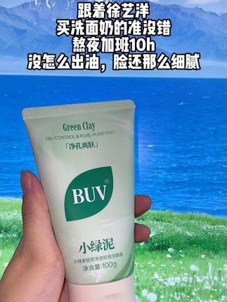 如果你满脸#油脂 #闭口 #毛孔粗大 ,得不到改善的,那你一定要试试这款#buv洗面奶 ,清洁简单有效
