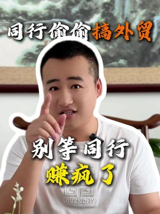 老板们别划走!谁说外贸只能大公司做? 真不是制造焦虑!但同行真的已经在用外贸信息差闷声发财了💰 从获客渠道→谈判技巧→出单流程,我直接把所有干货扒给你! #外贸赚钱 #外贸 #工厂转型做外贸 #工厂老板 #一贺说外贸