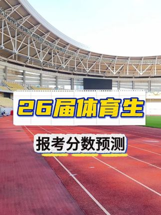 26届体育生注意啦! #体育生升学规划 #体育招生 #家长必读 #体育院校分数线 #体育生