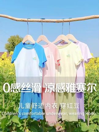 家有夏天爱出汗的宝宝,一定要来抢这套雅赛尔的家居服,真的太舒服了,冰冰凉凉,丝丝滑滑,可居家可外穿,喜欢的妈妈们千万不要错过了#儿童家居服 #睡衣家居服 #面料柔软舒适 #高品质童装
