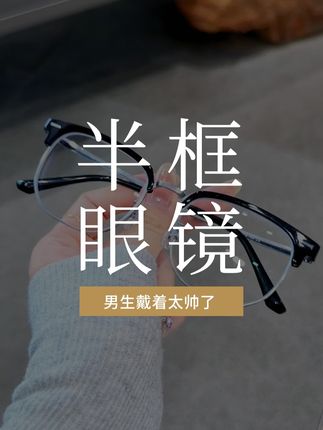 谁懂这副半框眼镜的含量量呀 #半框眼镜 #近视眼镜 #专业配镜 #斯文败类 #少年感