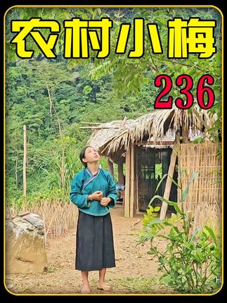 富二代被牵制 小梅专心搞氛围#乡村生活 #农村生活 #田园生活 #2025新农人计划